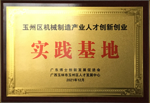 玉州區(qū)機械制造產業(yè)人才創(chuàng)新創(chuàng)業(yè)實踐基地